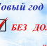В новый год без долгов - ТРК 27 плюс