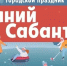 Прокопчан приглашают на зимний Сабантуй - ТРК 27 плюс