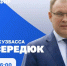 Сегодня состоится прямой эфир губернатора Ильи Середюка - ТРК 27 плюс