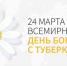24 марта отмечается Всемирный день борьбы с туберкулезом - ТРК 27 плюс