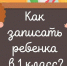 Стартовала запись в первые классы кузбасских школ - ТРК 27 плюс