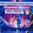 «ПОДНИМИ ГОЛОВУ! МЫ ПЕРВЫЕ!» - Управление по культуре