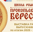Прокопчан приглашают на выставку выпускников "Школы ремёсел" - ТРК 27 плюс