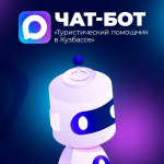 В МАКСе работает удобный виртуальный помощник для туристов и жителей Кузбасса.