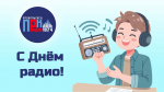 Радио Прокопьевск отмечает день рождения!