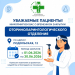 Сообщаем, что в период с 1 по 30 июня 2026 года отоларингологическое отделение стационара по адресу: ул. Подольская, 12, работать не будет.