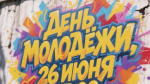 Прокопчан приглашают отпраздновать День молодёжи