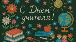 Учителя отмечают профессиональный праздник